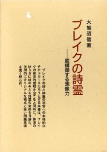 ブレイクの詩霊　脱構築する想像力/大熊昭信