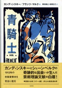 青騎士/カンディンスキー/フランツ・マルク編　岡田素之/相澤正己訳
