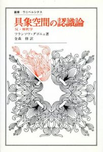 具象空間の認識論　反・解釈学 叢書・ウニベルシタス/フランソワ・ダゴニェ　金森修訳