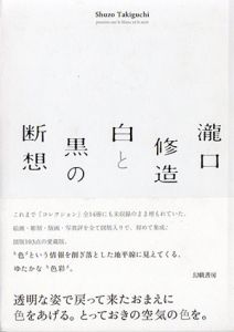 瀧口修造　白と黒の断想/瀧口修造