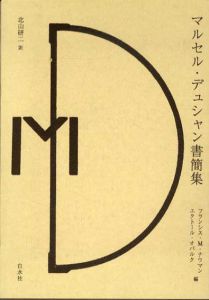 マルセル・デュシャン書簡集/フランシス・M・ナウマン/エクトール・オバルク編　北山研二訳