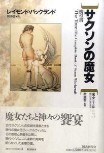 サクソンの魔女　樹の書　魔女たちの世紀3/レイモンド・バックランド　楠瀬啓訳のサムネール