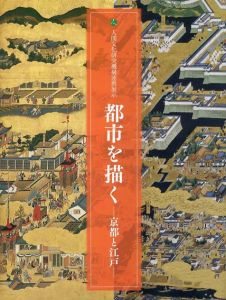 都市を描く　京都と江戸/国立歴史民俗博物館・国文学研究資料館編