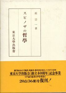 スピノザの哲学/桂壽一