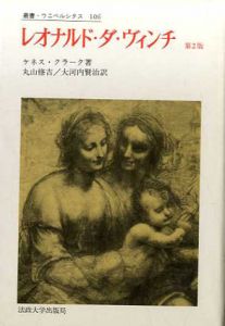 レオナルド・ダ・ヴィンチ　第2版　叢書・ウニベルシタス/ケネス・クラーク　加茂儀一/大河内賢治訳