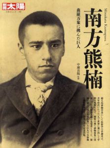 別冊太陽　南方熊楠　森羅万象に挑んだ巨人/のサムネール