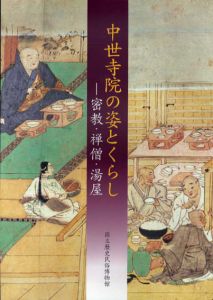 中世寺院の姿とくらし　密教・禅僧・湯屋/