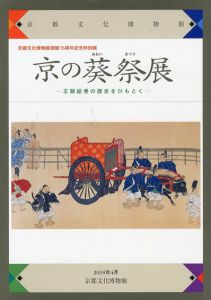 京の葵祭展　王朝絵巻の歴史をひもとく/京都文化博物館