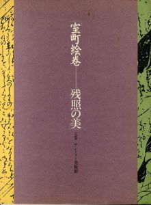 室町絵巻　残照の美/サントリー美術館編