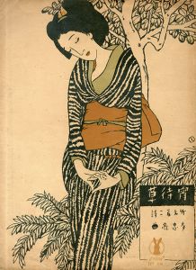 セノオ楽譜　No.106　宵待草（和装）/竹久夢二訳詞　多忠亮作曲