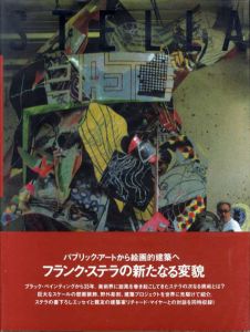 フランク・ステラ　総合芸術プロジェクト/川村記念美術館監修