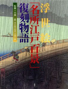 浮世絵「名所江戸百景」復刻物語/小林忠監修　東京伝統木版画工芸協会編のサムネール