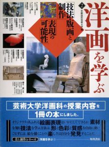 洋画を学ぶ2　技法・版画と制作表現の可能性/京都造形芸術大学/京都造形芸術大編