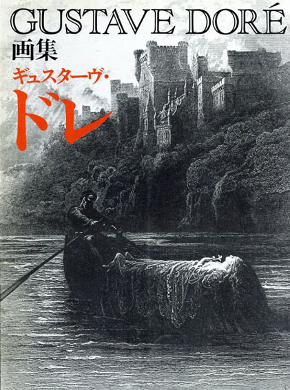 画集ギュスターヴ・ドレ | ギュスターヴ・ドレ |本 | 通販 | Amazon