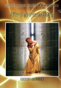 ギンリョウのたびだち　豊島和子追悼写文集/豊島舞踊研究所のサムネール
