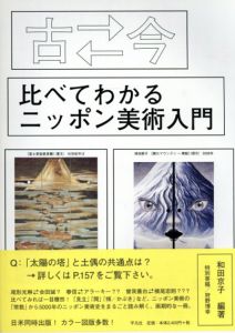 古←→今　比べてわかるニッポン美術入門/和田京子