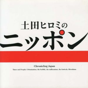 土田ヒロミのニッポン/