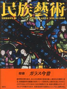 民族芸術　Ethno-Arts Vol.10 1994/民族芸術学会