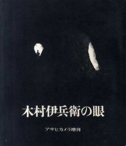 木村伊兵衛の眼　アサヒカメラ増刊/