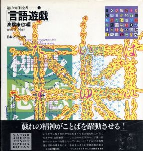 遊びの百科全書　全10巻中10巻欠　9冊/種村季弘/巌谷國士/澁澤龍彦/寺山修司/岡本太郎他編のサムネール