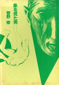 象を見た男/菅野修