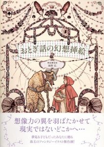 おとぎ話の幻想挿絵/海野弘