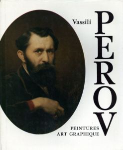 ヴァシリー・ペロフ　Vassili Perov: Peintures Art Graphique/