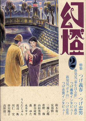幻燈2 / つげ義春/菅野修/つげ忠男他 | Natsume Books