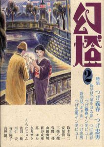 幻燈2/つげ義春/菅野修/つげ忠男他のサムネール