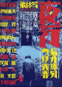 夜行18/つげ義春/伊藤重夫/菅野修/三橋乙揶他のサムネール