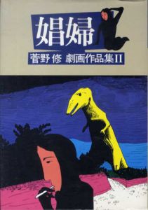 娼婦　菅野修劇画作品集2/菅野修