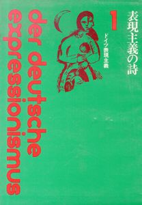 ドイツ表現主義　全5巻揃　詩/小説/演劇・映画/美術・音楽/理論と運動/のサムネール