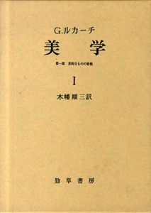 美学　第1部　美的なものの特性1～3　全3冊揃/G・ルカーチ