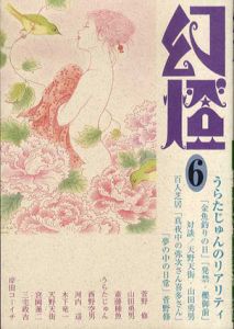 幻燈6/菅野修他