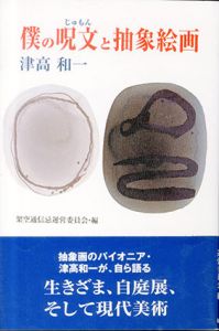 僕の呪文と抽象絵画/津高和一　架空通信忌運営委員会編のサムネール