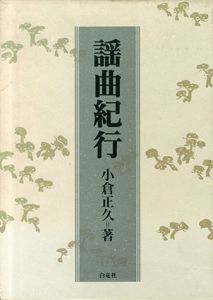 謡曲紀行　全2冊揃/小倉正久のサムネール