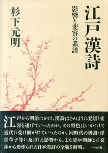 江戸漢詩　影響と変容の系譜/杉下元明のサムネール