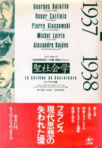 聖社会学　1937-1939パリ「社会学研究会」の行動／言語のドキュマン/ジョルジュ・バタイユ/ロジェ・カイヨワ/ミシェル・レリス/ピエール・クロソウスキー/アレクサンドル・コジェーヴ他　ドゥニ・オリエ編　兼子正勝/中沢信一/西谷修訳のサムネール
