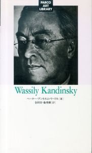 パルコ美術新書　ヴァシリー・カンディンスキー/ペーター・アンセルム リードル　金田晉/森秀樹訳のサムネール