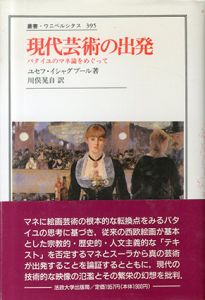 現代芸術の出発　バタイユのマネ論をめぐって/ユセフ・イシャグプール　川俣晃自訳のサムネール