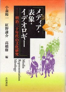 メディア・表象・イデオロギー　明治三十年代の文化研究/小森陽一/高橋修/紅野謙介編のサムネール