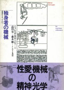 独身者の機械　未来のイヴ、さえも･･････/ミッシェル・カルージュ　高山/森永徹訳のサムネール