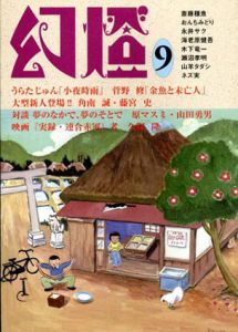 幻燈9/うらたじゅん/菅野修/原マスミ/山田勇男他