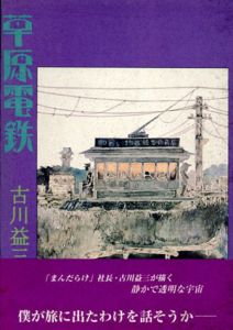 草原電鉄/古川益三のサムネール