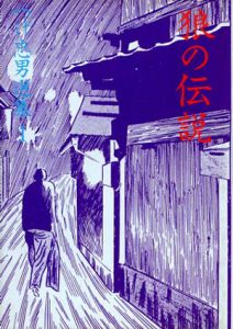狼の伝説　つげ忠男選集1/つげ忠男のサムネール