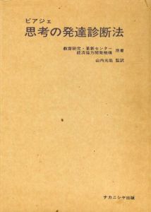 ピアジェ思考の発達診断法/CERI/OECD　山内光哉訳