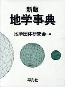 地学事典　全2冊組/地学団体研究会編