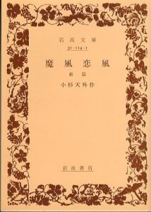 魔風恋風　前後篇　2冊揃　岩波文庫/小杉天外のサムネール