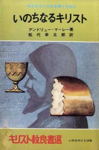 いのちなるキリスト　ゆるがない土台を築くために　キリスト教良書選/アンドリュー・マーレー　松代幸太郎訳のサムネール
