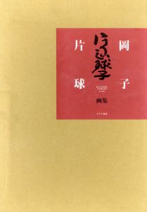 片岡球子画集/片岡球子のサムネール